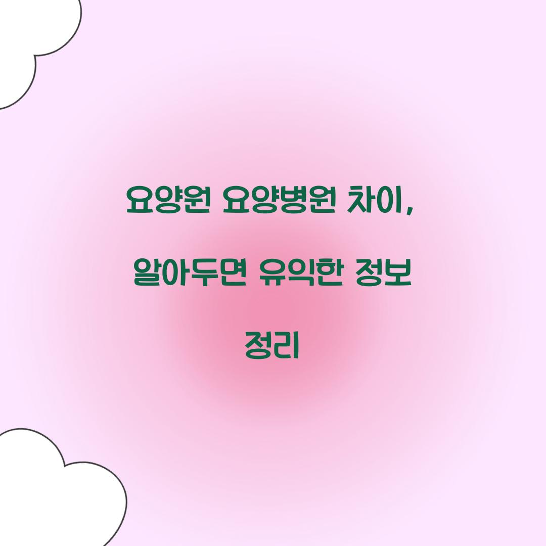 요양원 요양병원 차이