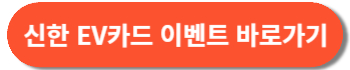 신한 EV카드 신청