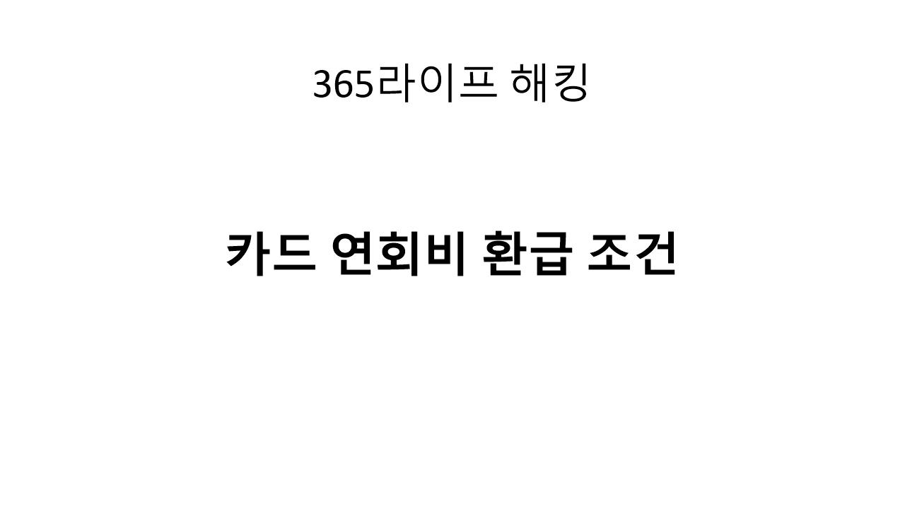 카드 연회비 환급 조건 완전정리