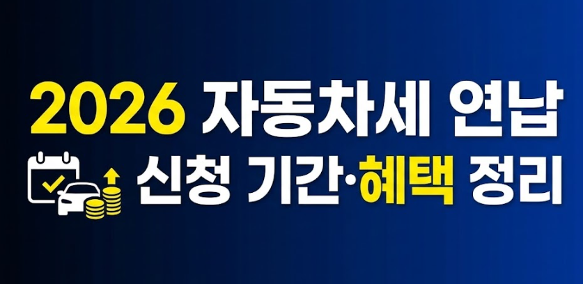 2026년 자동차세 연납 신청 기간 및 방법|할인율·카드 혜택 총정리