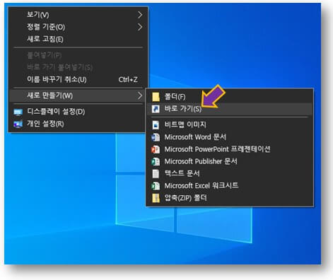 바로가기-만들기-실행