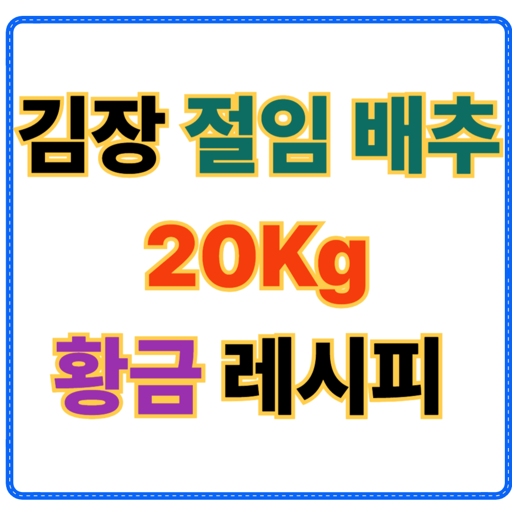 김장 절임 배추 20kg 황금 레시피