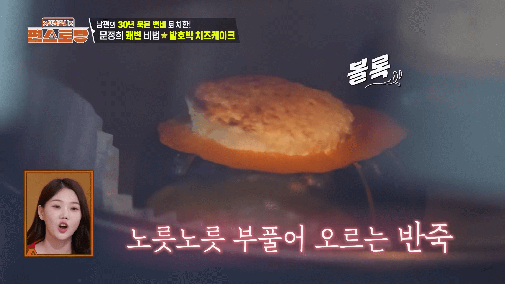 "노릇하게 구워진 문정희 밤호박 바스크 치즈케이크 쾌변 간식 완성 사진"