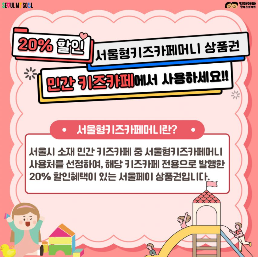 서울형 키즈카페머니 상품권 구매방법 및 사용처 알아보기