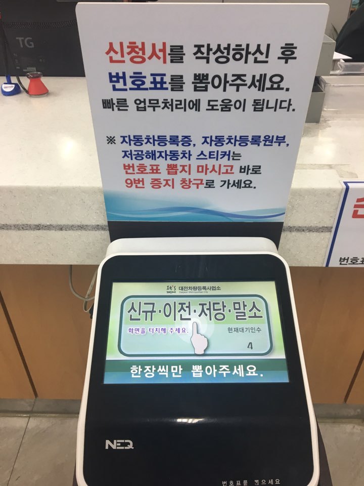 자동차 등록사업소 번호표 발급기와 안내판