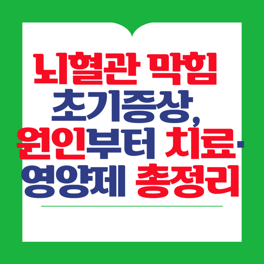 뇌혈관-막힘-뇌졸중-위험-원인과-치료법