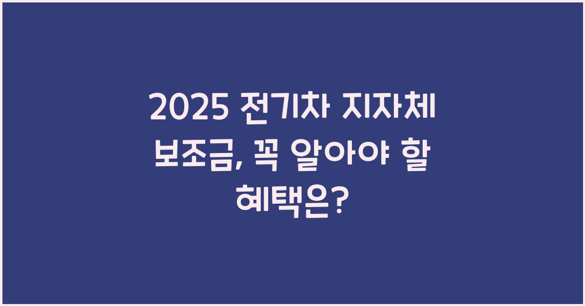2025 전기차 지자체 보조금