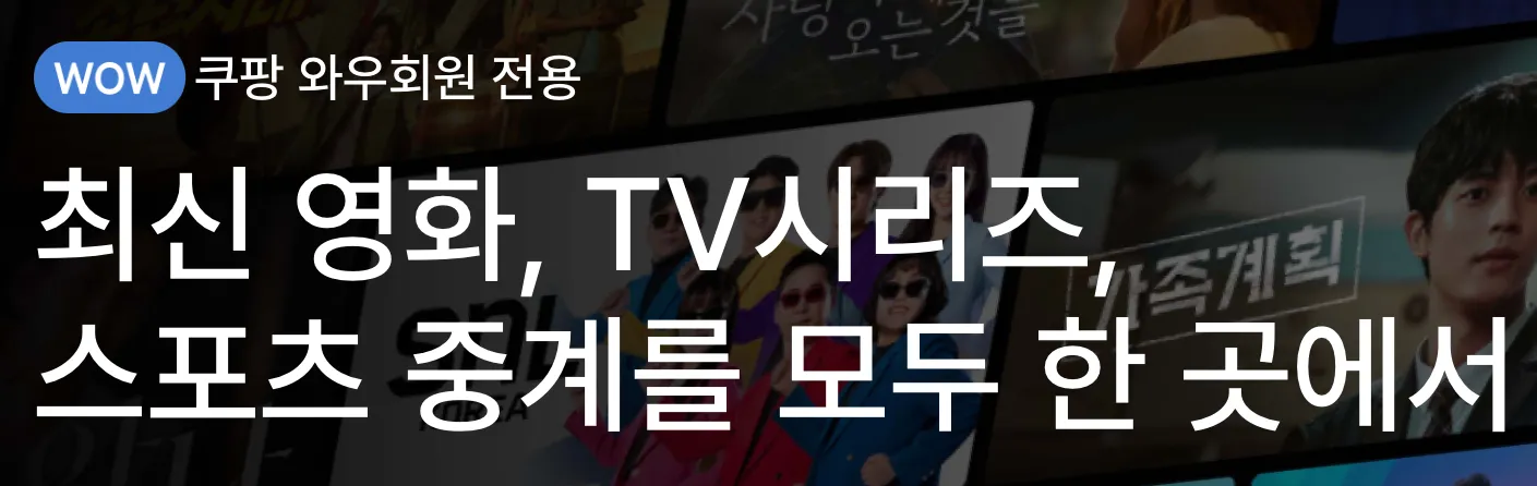 쿠팡-쿠팡플레이-바로가기-쿠팡와우-혜택-ott-와우회원