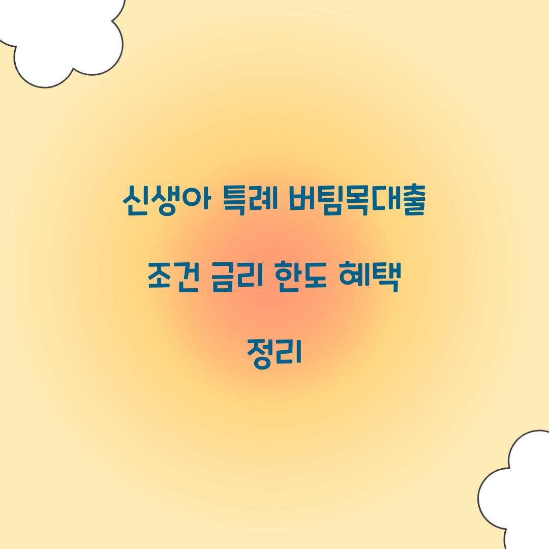 신생아 특례 버팀목대출