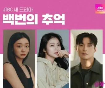 백번의 추억 출연진 등장인물 인물관계도 줄거리 기본정보는 총정리_2