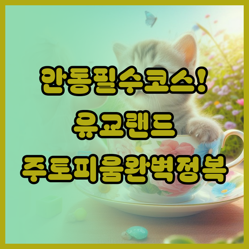 아이와 함께 가기 좋은 안동 유교랜드..