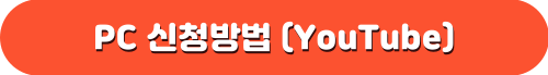 한전 에너지캐시백 PC 신청방법