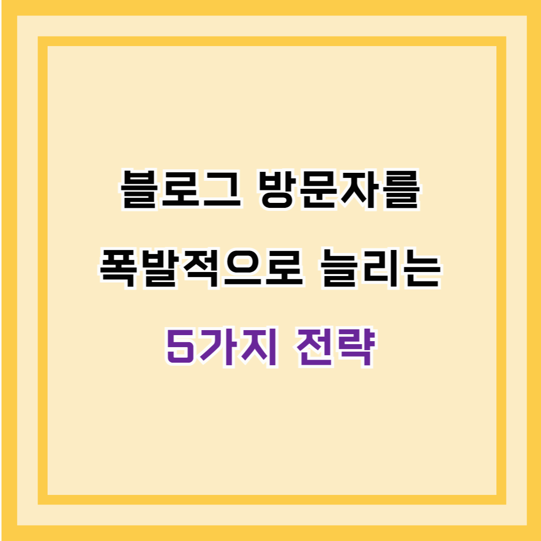 블로그 방문자를 폭발적으로 늘리는 5가지 전략