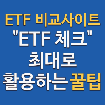 ETF CHECK, 비교 사이트 최대로 활용하는 꿀팁 정리