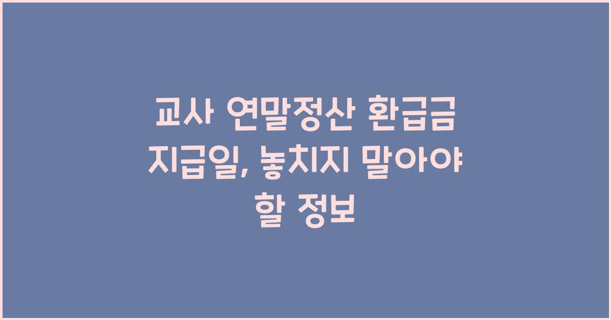 교사 연말정산 환급금 지급일