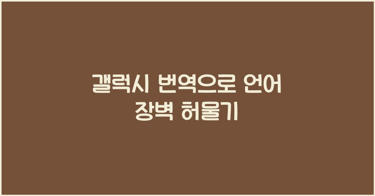 갤럭시 번역