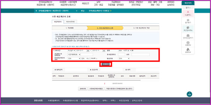 국세청홈택스 세금계산서 수정 발급 발행