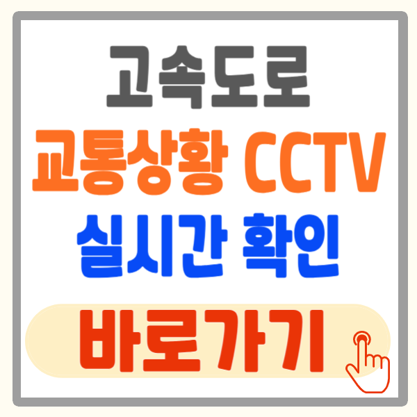 고속도로 교통상황 CCTV 실시간 확인 사이트 및 모바일 앱