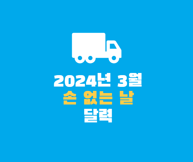 2024년3월손없는날-달력