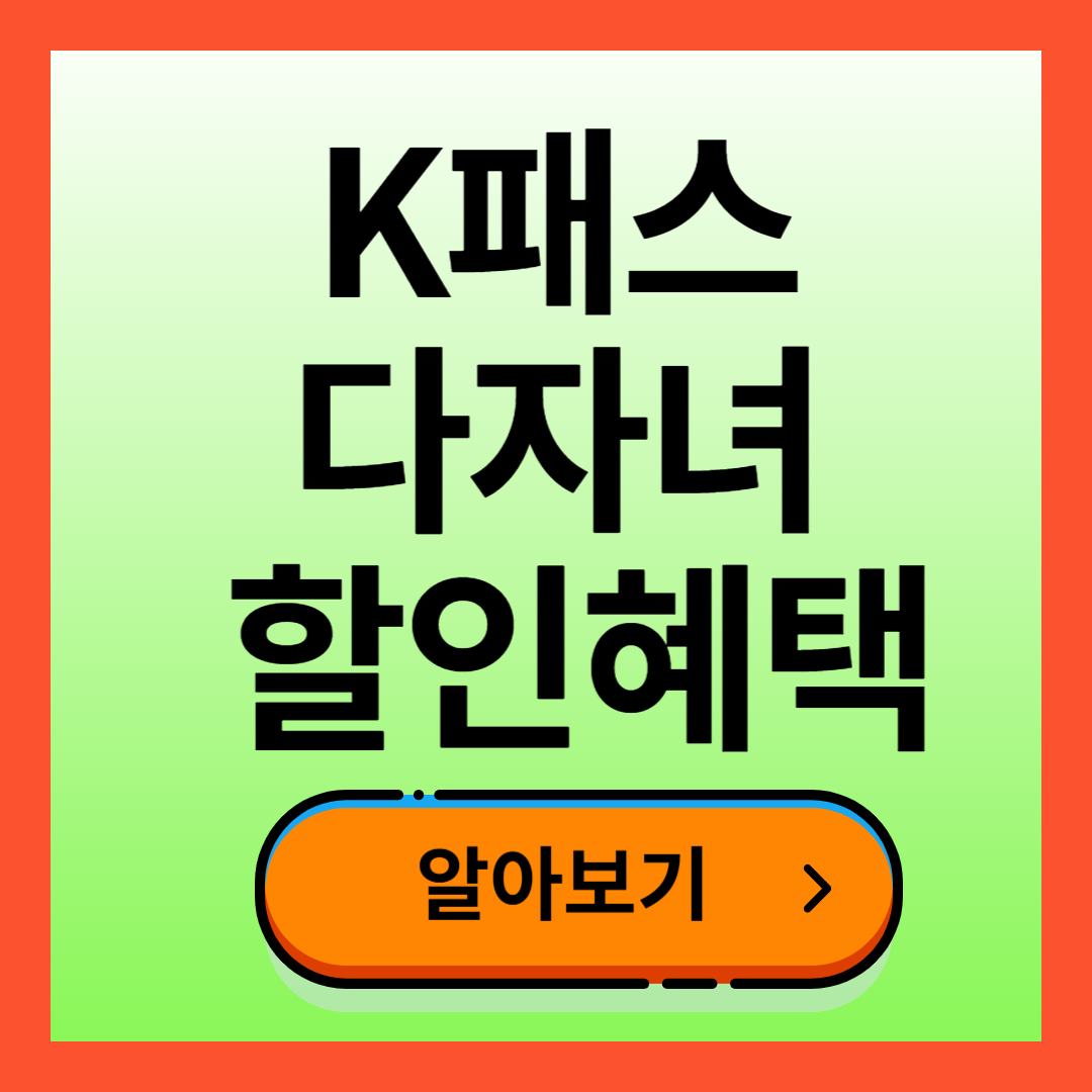 K패스 다자녀 할인방법