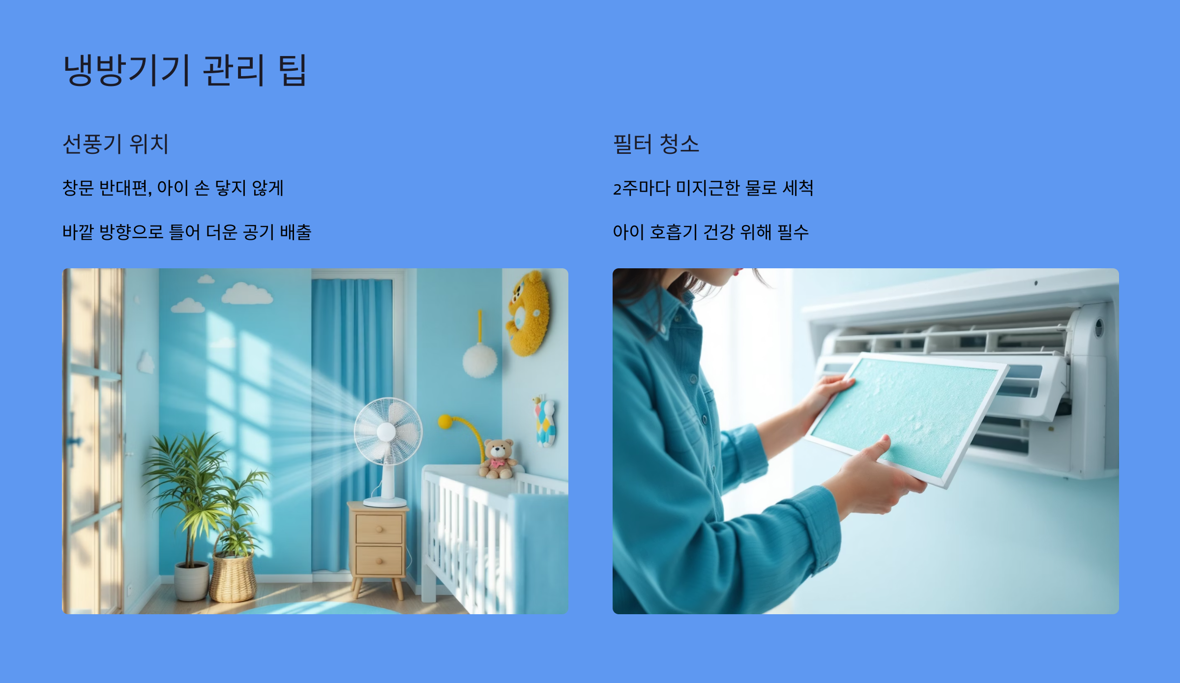 냉방기기 관리 팁