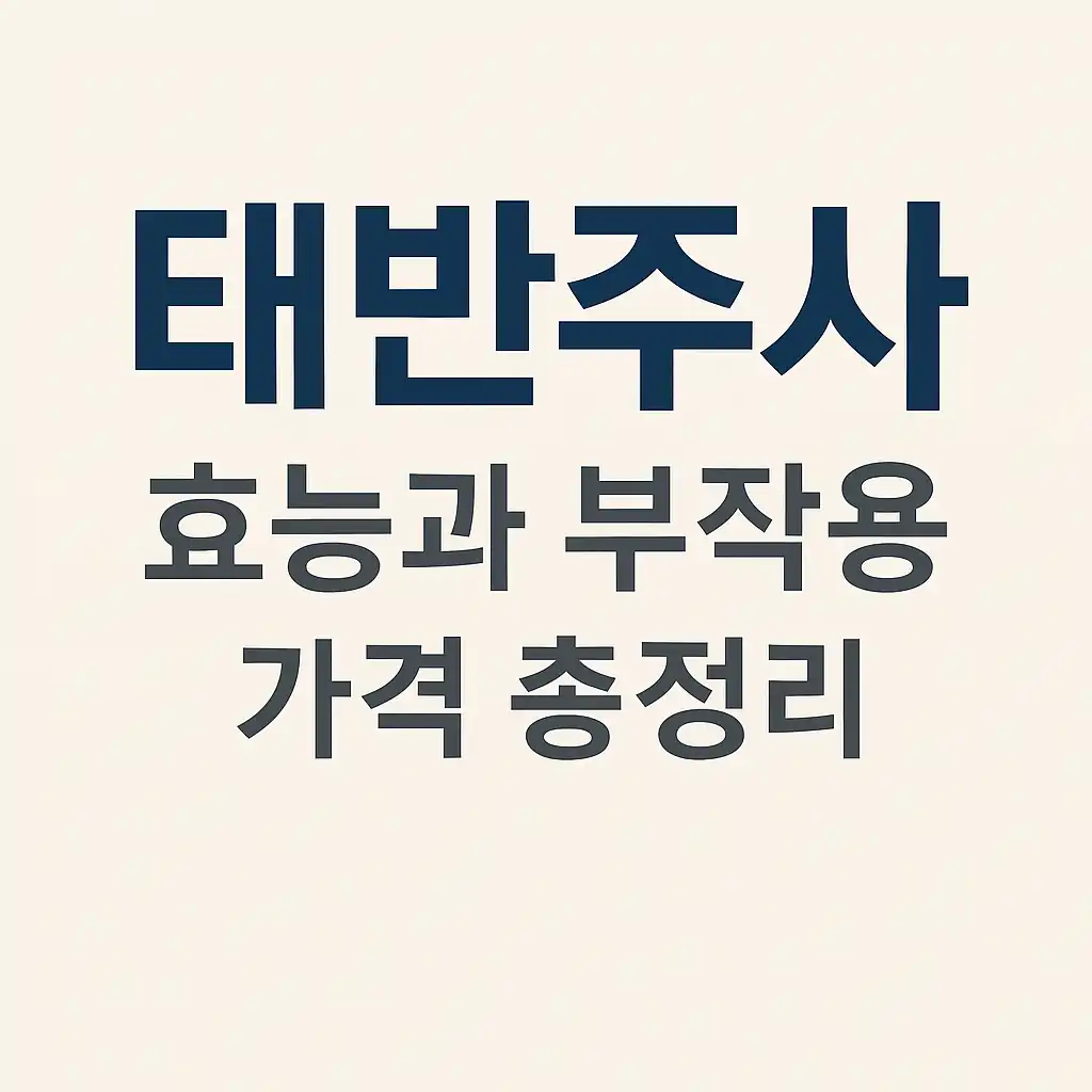 태반주사 효능과 부작용, 가격 총정리