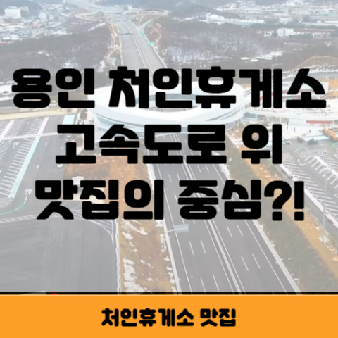 처인휴게소 썸네일