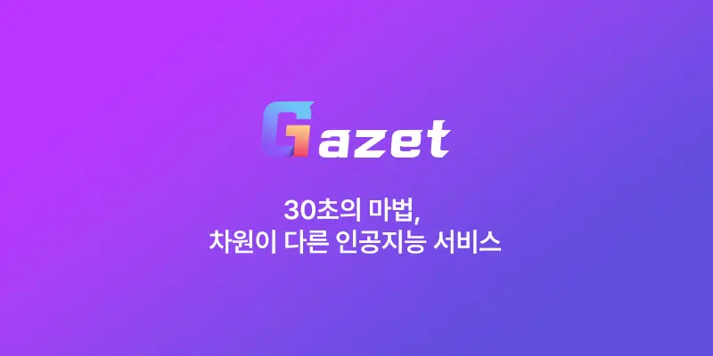 가제트 AI