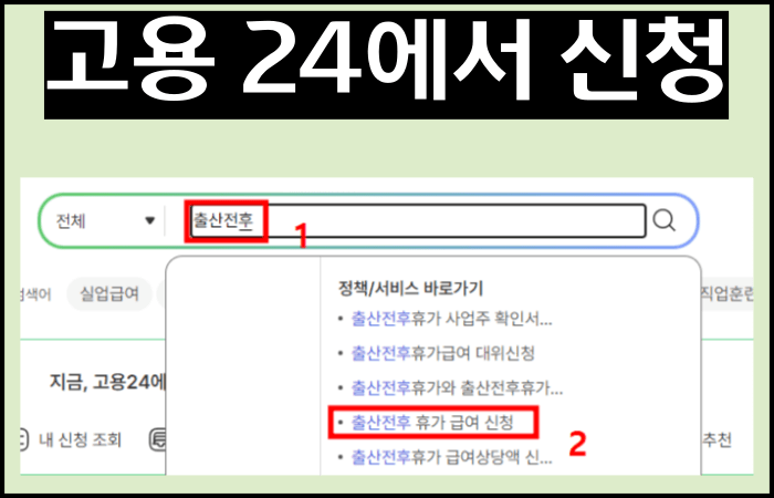 출산전후-휴가급여-신청방법
