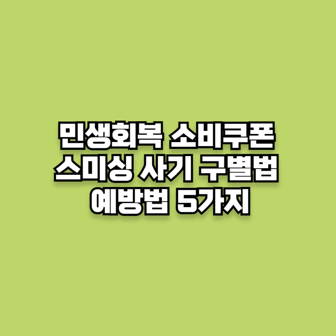 민생회복 소비쿠폰 스미싱 사기 구별법 예방법 5가지