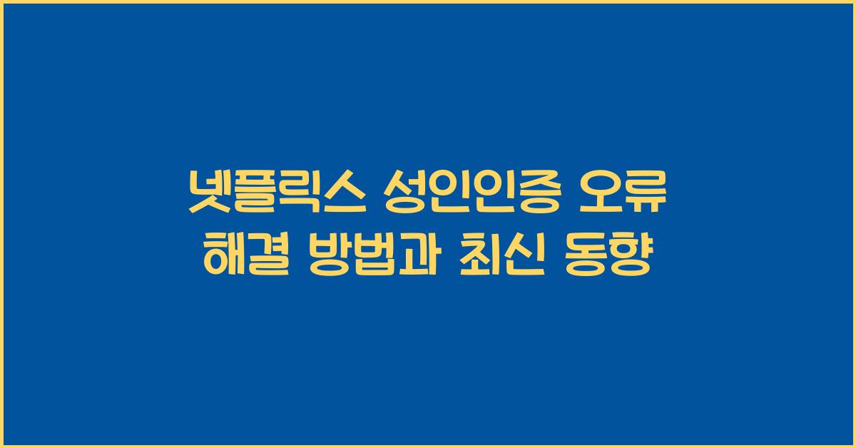 넷플릭스 성인인증 오류