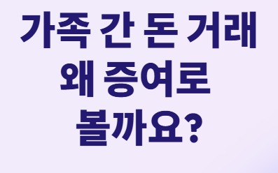가족간 돈 거래, 세금 폭탄 피하는 법!