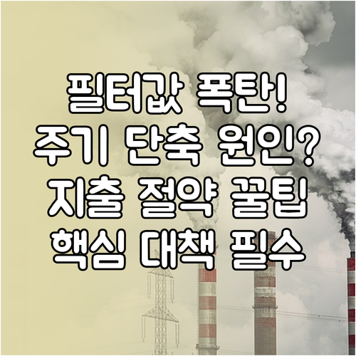 공기청정기 필터 교체 주기 단축 환경..