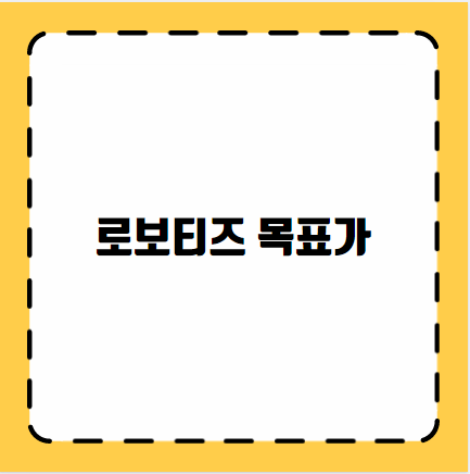 로보티즈 목표가