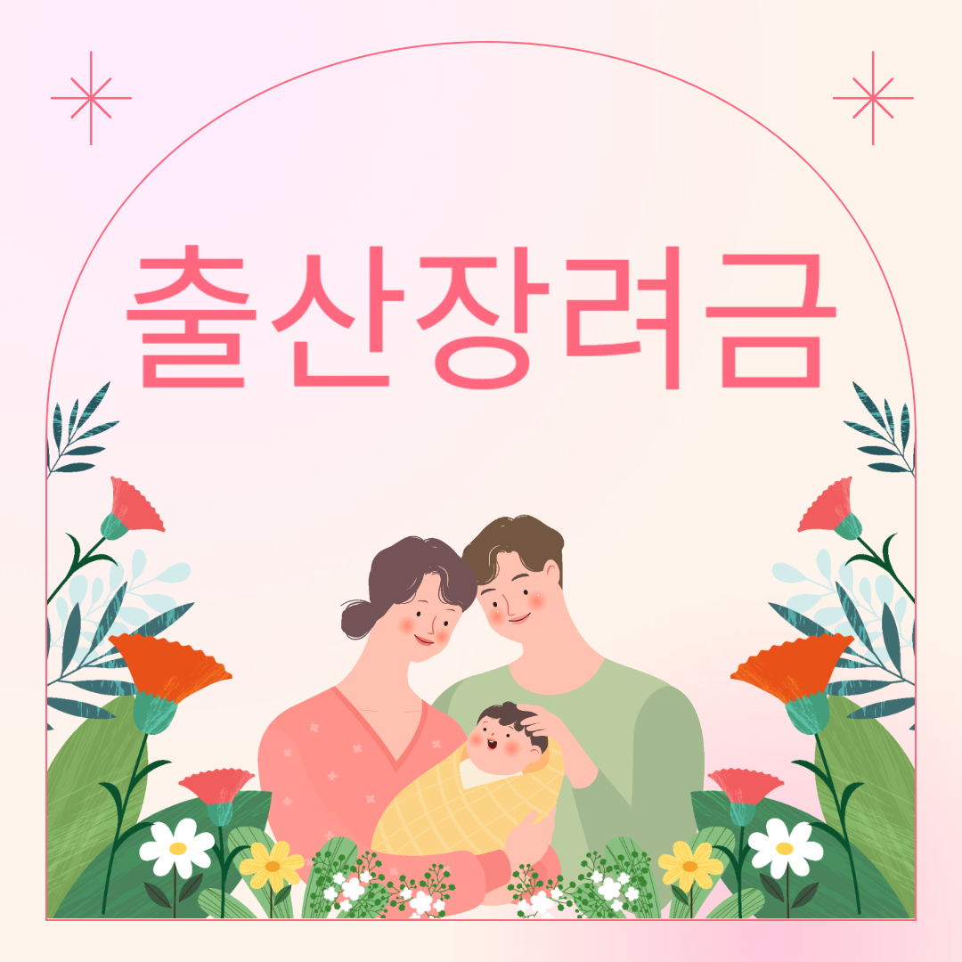 2025-출산장려금
