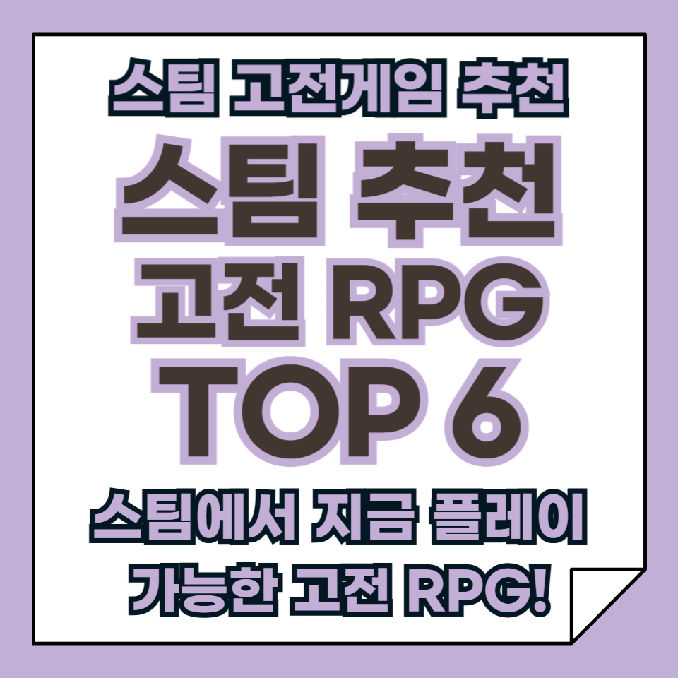 스팀에서 플레이 가능한 지금 즐기기 좋은 고전 RPG 게임 추천 TOP 6