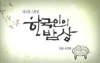 한국인의 밥상 지리산 민박 함양 정자나무집민박 소개_6