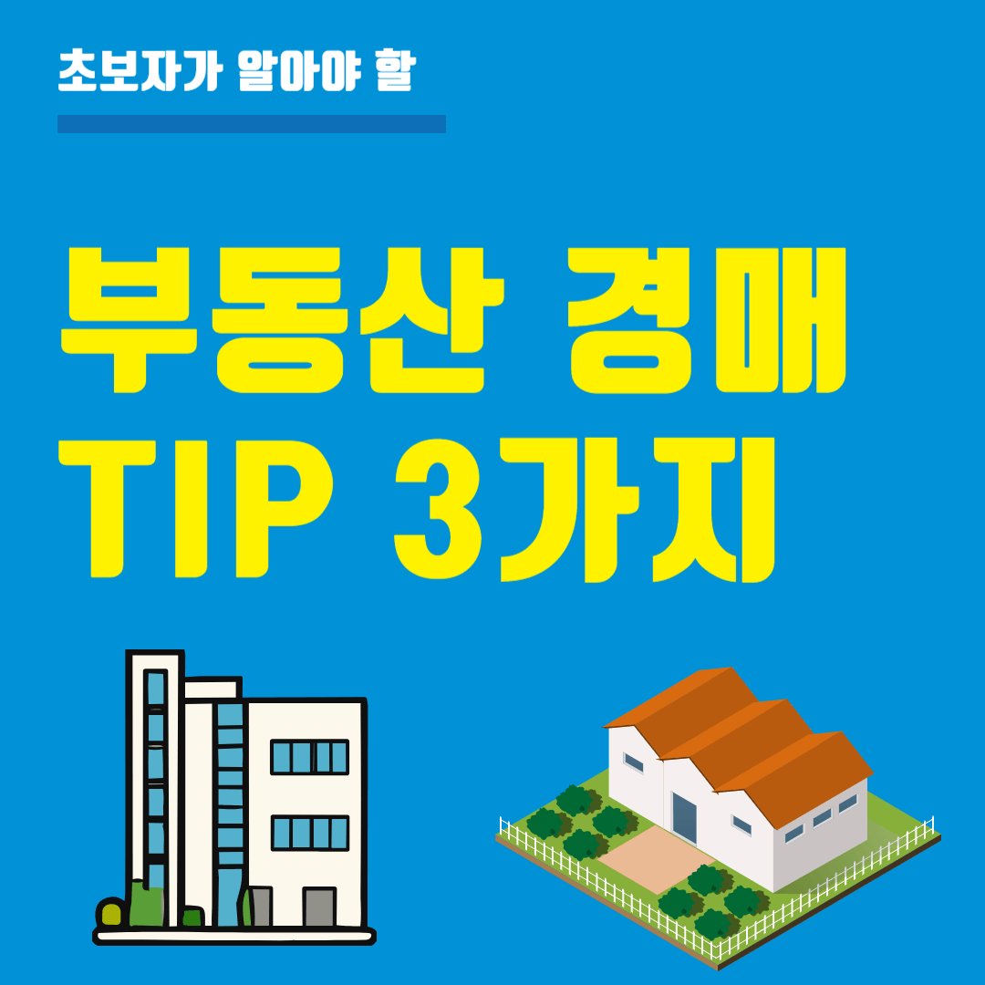 초보자가 알아야 할 부동산 경매 팁 3가지