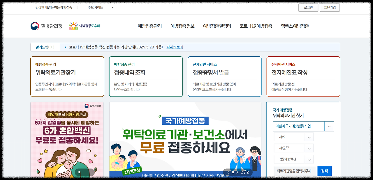 예방접종도우미 누리집 홈페이지 안내