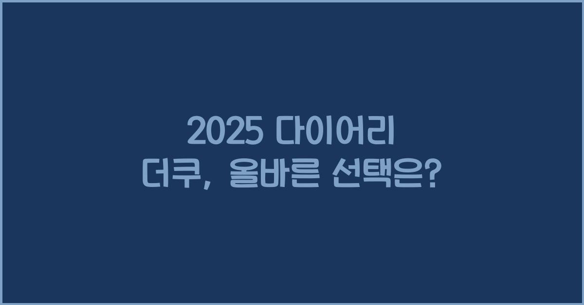 2025 다이어리 더쿠