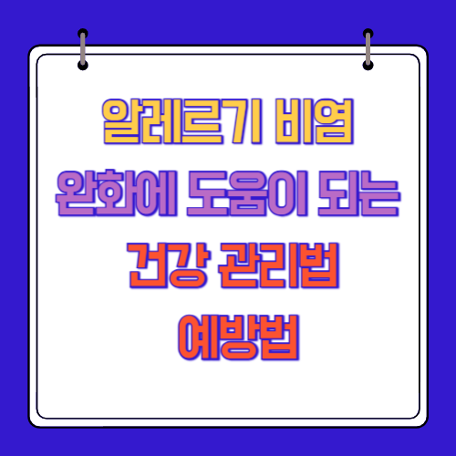 알레르기 비염 완화에 도움이 되는 건강 관리법과 예방법