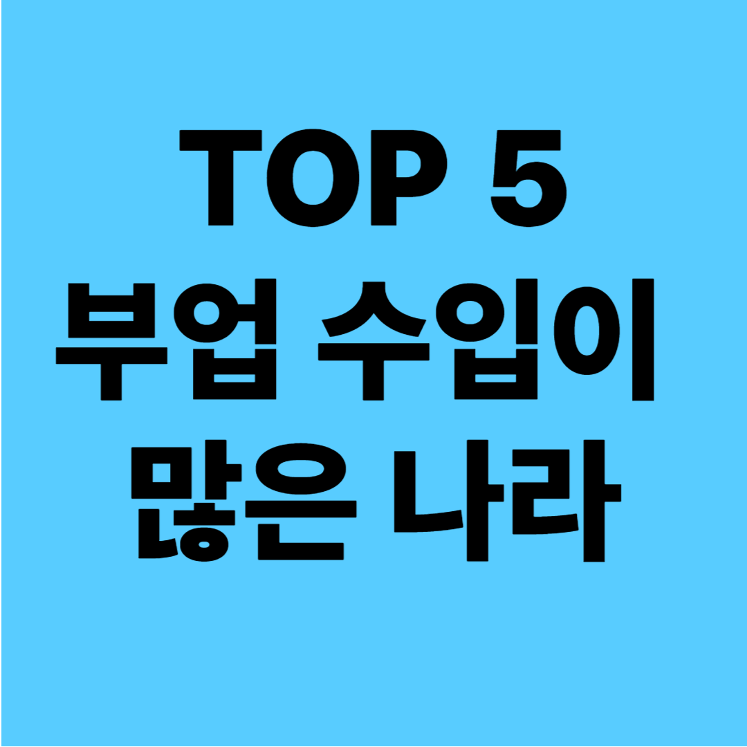 부업 수입이 많은 나라 TOP 5