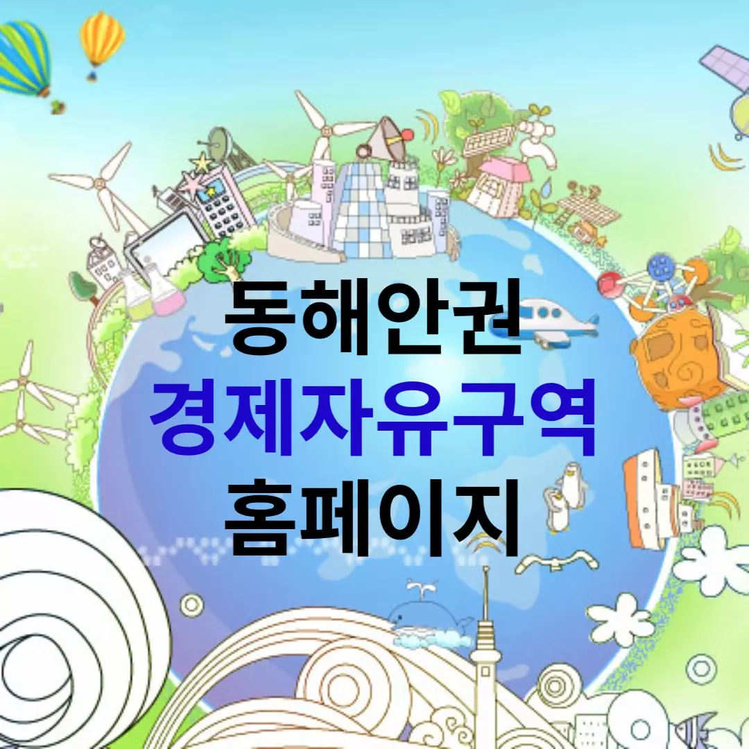 동해안권경제자유구역