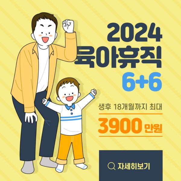 6+6 육아휴직