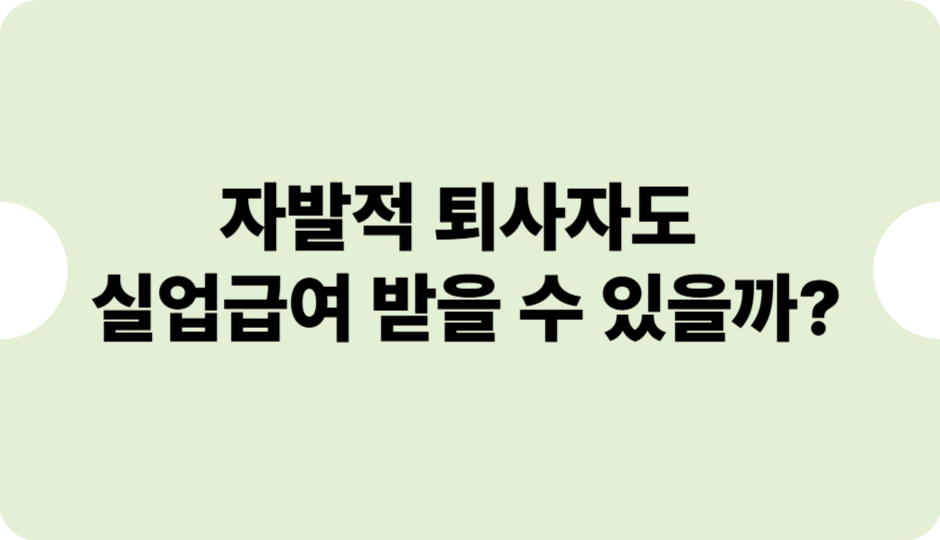 자발적 퇴사자도 실업급여 받을 수 있을까?