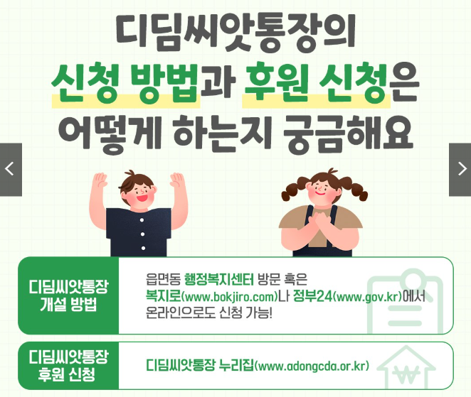 디딤씨앗통장 신청방법 대상 해지 만기 이자 총정리!