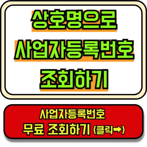 상호명으로사업자등록번호조회