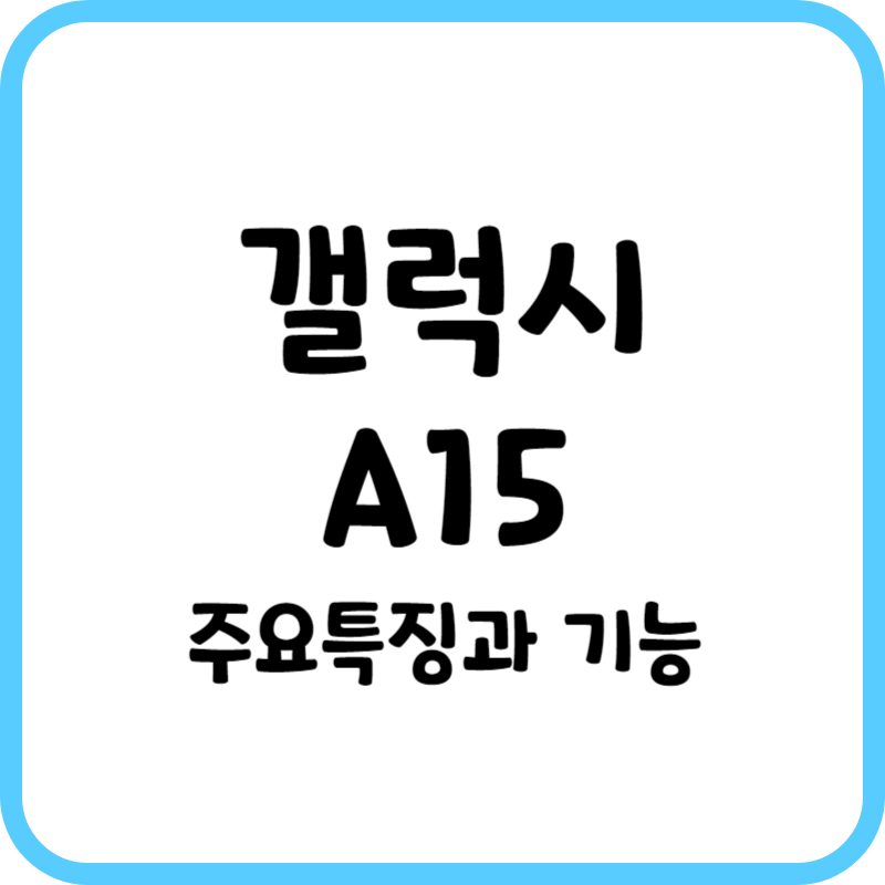갤럭시A15