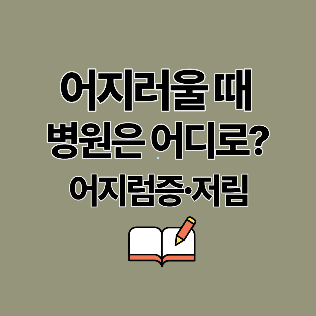 갑자기 어지러울 때 병원은 어디로 가야할까? 어지럼증 증상과 원인