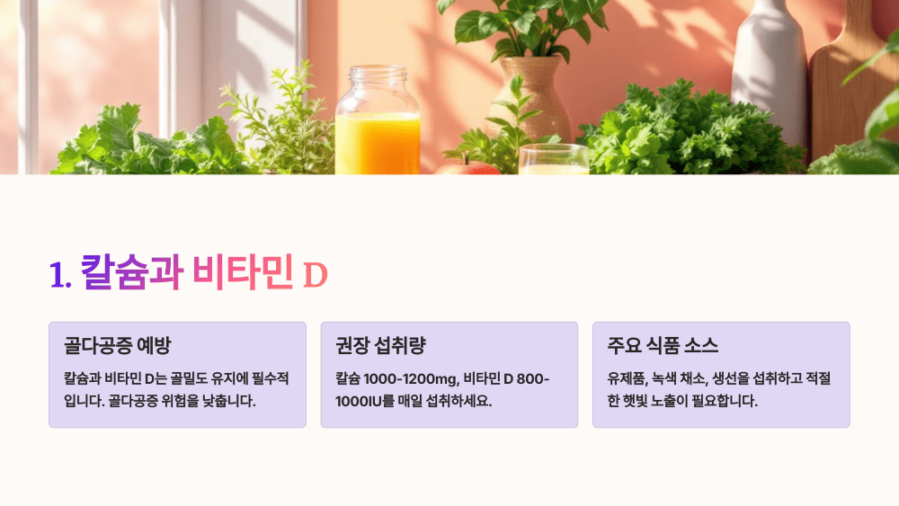 1. 칼슘과 비타민 D